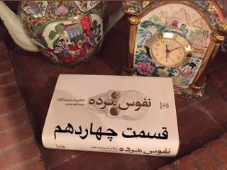 نفوس مُرده - قسمت چهاردهم